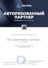 ООО «МИКРОМАКС СИСТЕМС» является официальным партнером ООО «РусБИТех Астра»