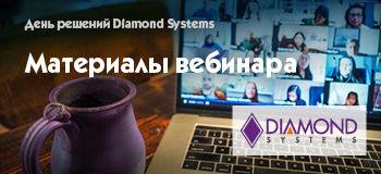 Материалы совместного вебинара Diamond и MicroMax
